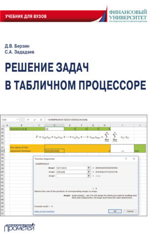 Дмитрий Викторович Берзин. Решение задач в табличном процессоре