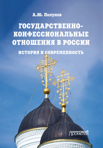 А. Ю. Полунов. Государственно-конфессиональные отношения в России. История и современность