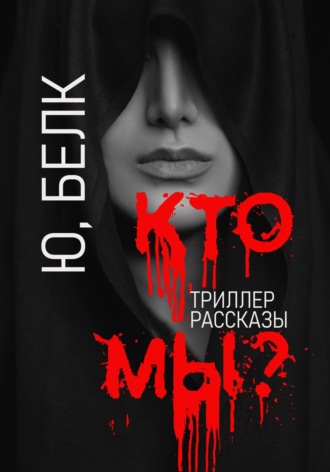 Кто мы? Триллер, рассказы. 