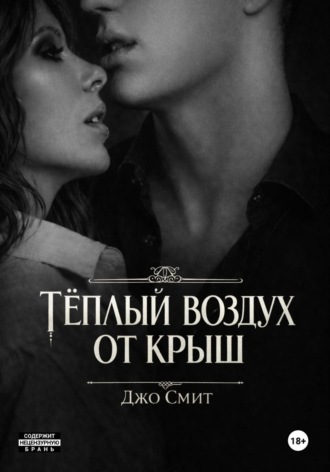 Джо Смит. Теплый воздух от крыш