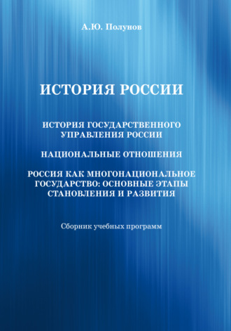 Александр Юрьевич Полунов. История России. История государственного управления России. Национальные отношения. Россия как многонациональное государство. Основные этапы становления и развития
