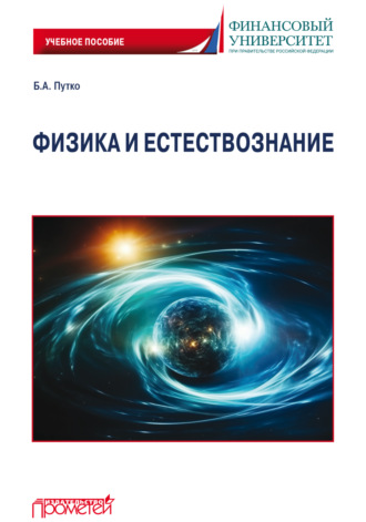 Путко Борис Александрович. Физика и естествознание