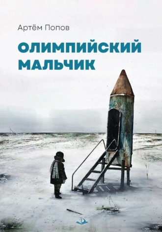 Олимпийский мальчик. 