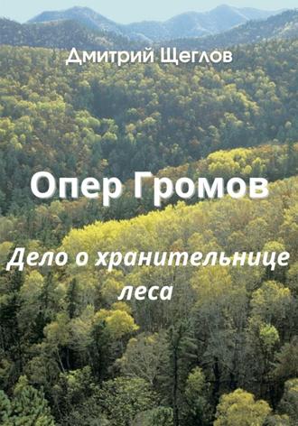 Опер Громов. Дело о хранительнице леса. 