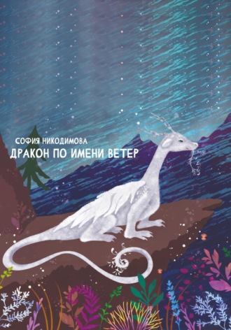 Дракон по имени Ветер. София Никодимова