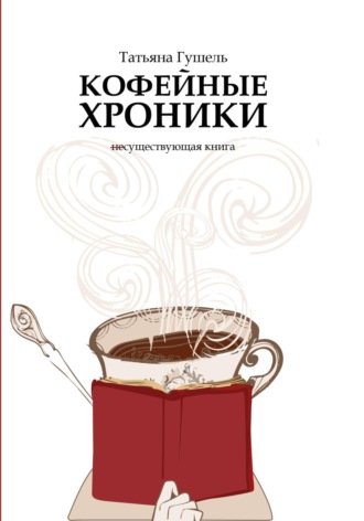 Татьяна Гушель. Кофейные хроники
