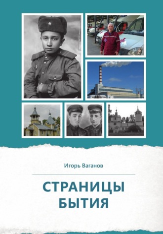 Игорь Ваганов. Страницы бытия
