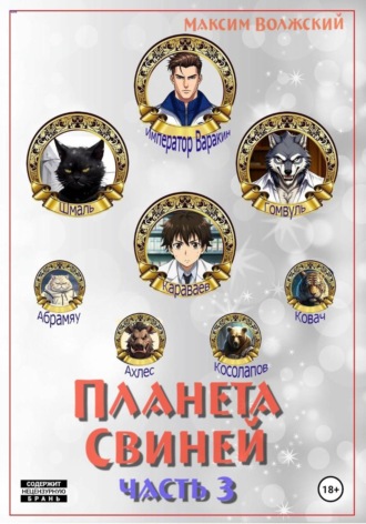 Максим Волжский. Планета свиней. Часть 3