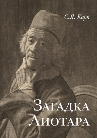 С. Я. Карп. Загадка Лиотара