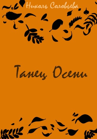 Николь Соловьева. Танец осени