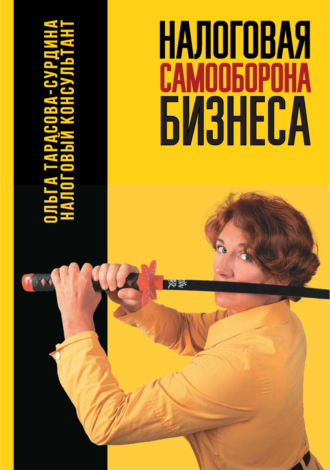 Ольга Тарасова-Сурдина. Налоговая самооборона бизнеса