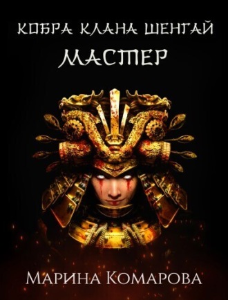 Кобра клана Шенгай. Мастер. 
