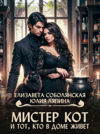 Мистер Кот и тот, кто в доме живет. 