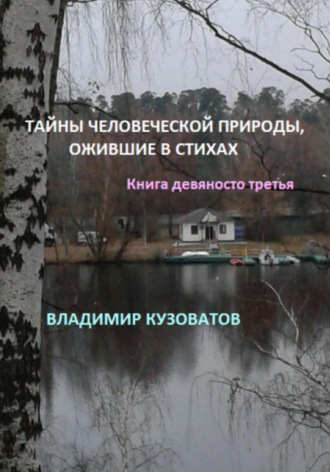 Владимир Петрович Кузоватов. Тайны человеческой природы, ожившие в стихах. Книга девяносто третья