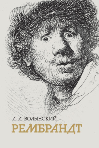 Собрание сочинений. Рембрандт. 