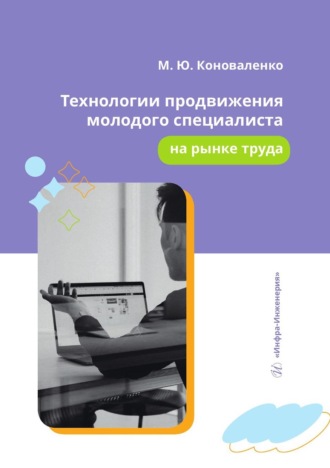 Технологии продвижения молодого специалиста на рынке труда. Учебное пособие. 