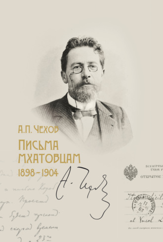 Письма мхатовцам. 1898–1904. 
