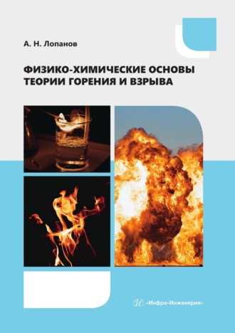 Александр Лопанов. Физико-химические основы теории горения и взрыва. Учебное пособие