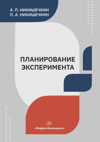 Анатолий Петрович Никишечкин. Планирование эксперимента. Учебное пособие