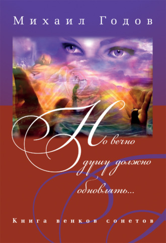 Но вечно душу должно обновлять…. 