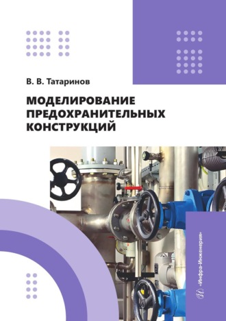 Виктор Татаринов. Моделирование предохранительных конструкций. Учебное пособие
