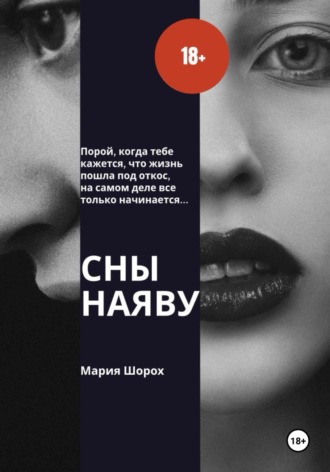 Мария Шорох. Сны наяву