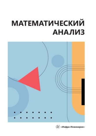 Попов Александр Михайлович. Математический анализ. Учебное пособие