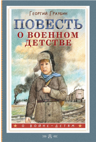 Георгий Граубин. Повесть о военном детстве