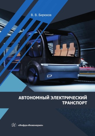 Автономный электрический транспорт. Учебник. 