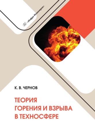 Константин Васильевич Чернов. Теория горения и взрыва в техносфере. Учебное пособие