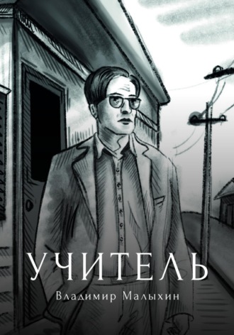 Владимир Малыхин. Учитель