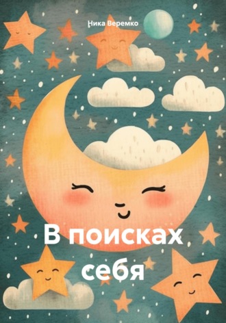 Ника Константиновна Веремко. В поисках себя