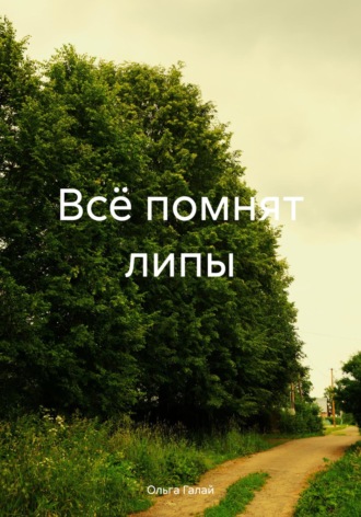 Всё помнят липы. 