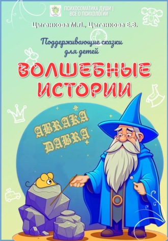 Волшебные истории. Поддерживающие сказки для детей. Мария Цыганкова