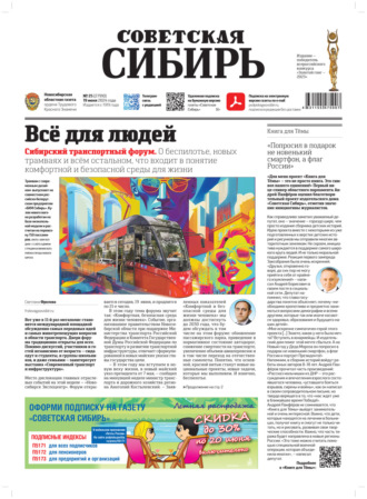 Газета «Советская Сибирь» №25 (27910) от 19.06.2024. Редакция газеты «Советская Сибирь»