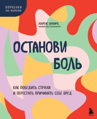 Останови боль. Как победить страхи и перестать причинять себе вред. 