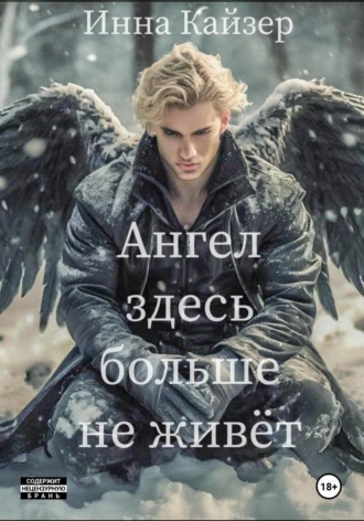 Инна Кайзер. Ангел здесь больше не живёт