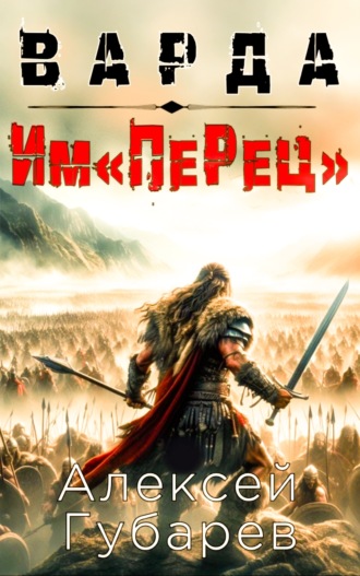 Алексей Губарев. Им«ПеРец»