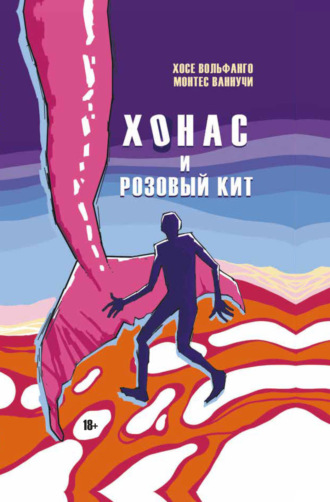 Хосе Вольфанго Монтес Ваннучи. Хонас и розовый кит