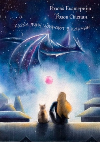 Степан Розов. Когда Луну убирают в карман
