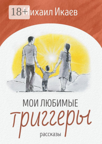 Михаил Икаев. Мои любимые триггеры. Рассказы
