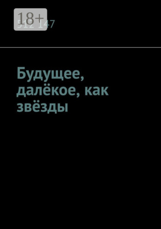 Будущее, далёкое, как звёзды. 512 147