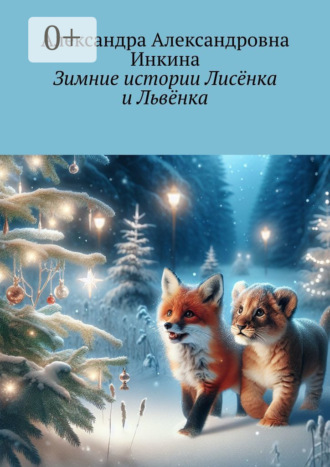 Зимние истории Лисёнка и Львёнка. Александра Александровна Инкина