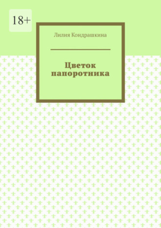 Лилия Кондрашкина. Цветок папоротника