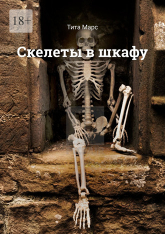 Скелеты в шкафу. 