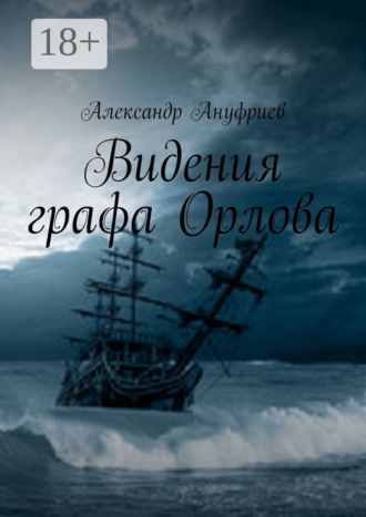 Видения графа Орлова. 