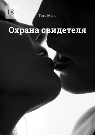 Охрана свидетеля. 