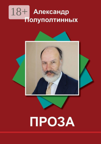 Проза. Александр Полуполтинных