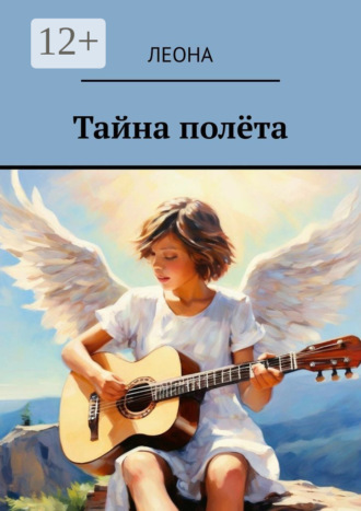 Леона. Тайна полëта