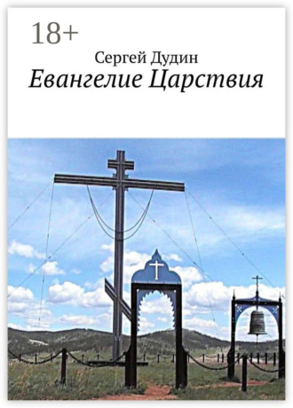 Сергей Дудин. Евангелие Царствия